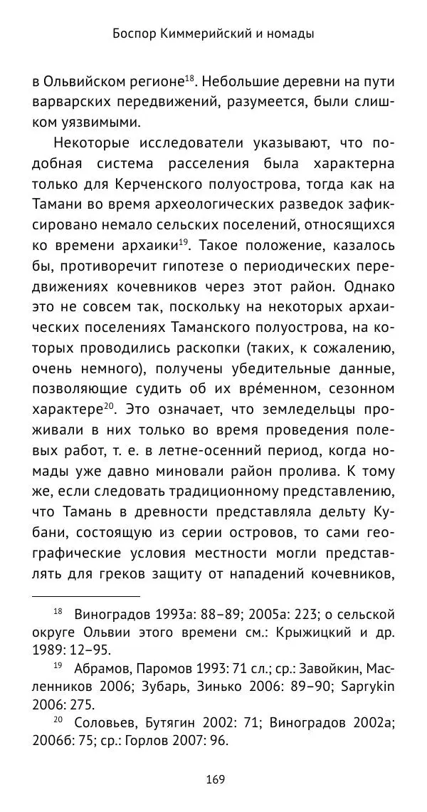 Юрий Виноградов - Боспор Киммерийский и Великая степь - Страница № 170