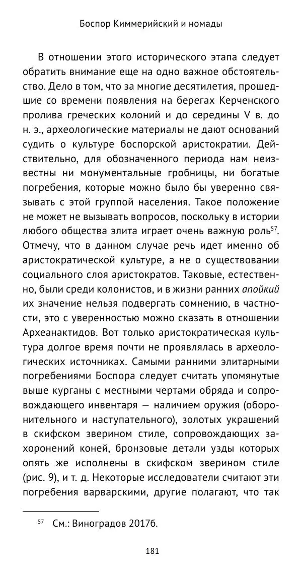 Юрий Виноградов - Боспор Киммерийский и Великая степь - Страница № 182