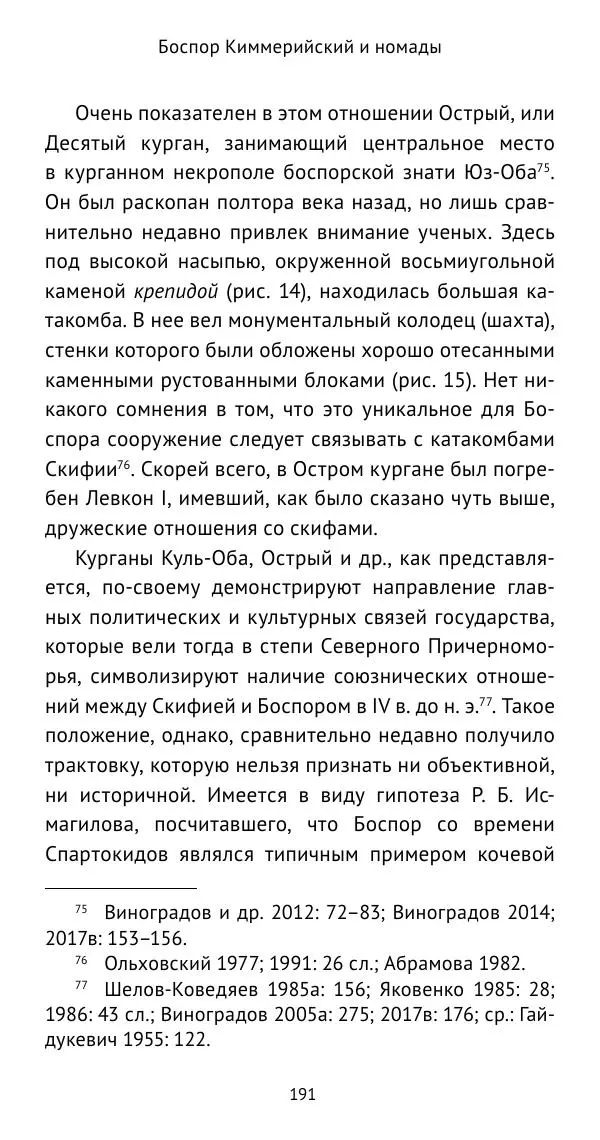 Юрий Виноградов - Боспор Киммерийский и Великая степь - Страница № 192