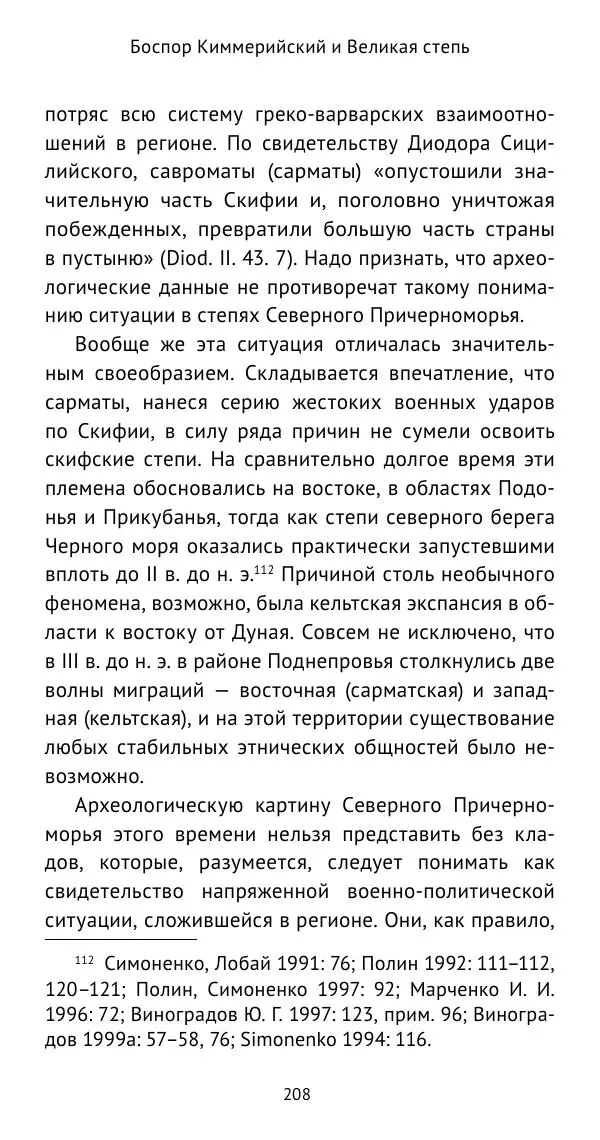 Юрий Виноградов - Боспор<!--p--><!--p--><!--p--><!--p--><!--p--><!--p--><!--p--><!--p--><!--p--><!--p--><!--p--><!--p--><!--p--><!--p--><!--p--><!--p--><!--p--><!--p--><!--p--><!--p--><!--p--><!--p--><!--p--><!--p--><!--p--><!--p--><!--p--><!--p--><!--p--><!--p--><!--p--><!--p--><!--p--><!--p--><!--p--><!--p--><!--p--><!--p--><!--p--><!--p--><!--p--><!--p--><!--p--><!--p--><!--p--><!--p--><!--p--><!--p--><!--p--><!--p--><!--p--><!--p--><!--p--><!--p--><!--p--><!--p--><!--p--><!--p--><!--p--><!--p--><!--p--><!--p--><!--p--><!--p--><!--p--><!--p--><!--p--><!--p--><!--p--><!--p--><!--p--><!--p--><!--p--><!--p--><!--p--><!--p--><!--p--><!--p--><!--p--><!--p--><!--p--><!--p--><!--p--><!--p--><!--p--><!--p--><!--p--><!--p--><!--p--><!--p--><!--p--><!--p--><!--p--><!--p--><!--p--><!--p--><!--p--><!--p--><!--p--><!--p--><!--p--><!--p--><!--p--><!--p--><!--p--><!--p--><!--p--><!--p--><!--p--><!--p--><!--p--><!--p--><!--p--><!--p--><!--p--><!--p--><!--p--><!--p--><!--p--><!--p--><!--p--><!--p--><!--p--><!--p--><!--p--><!--p--><!--p--><!--p--><!--p--><!--p--><!--p--><!--p--><!--p--><!--p--><!--p--><!--p--><!--p--><!--p--><!--p--><!--p--><!--p--><!--p--><!--p--><!--p--><!--p--><!--p--><!--p--><!--p--><!--p--><!--p--><!--p--><!--p--><!--p--><!--p--><!--p--><!--p--><!--p--><!--p--><!--p--><!--p--><!--p--><!--p--><!--p--><!--p--><!--p--><!--p--><!--p--><!--p--><!--p--><!--p--><!--p--><!--p--><!--p--><!--p--><!--p--><!--p--><!--p--><!--p--><!--p--><!--p--><!--p--><!--p--><!--p--><!--p--><!--p--><!--p--><!--p--><!--p--><!--p--><!--p--><!--p--><!--p--><!--p--><!--p--><!--p--><!--p--><!--p--><!--p--><!--p--><!--p--><!--p--><!--p--><!--p--><!--p--><!--p--><!--p--><!--p--><!--p--><!--p-->Киммерийский и Великая степь - Страница № 209