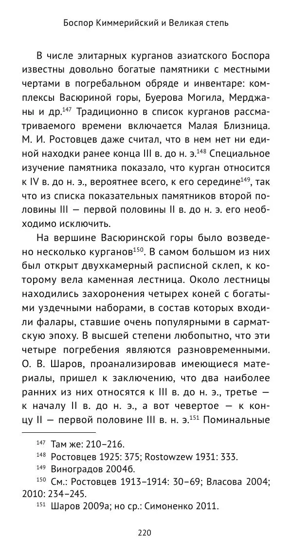 Юрий Виноградов - Боспор Киммерийский и Великая степь - Страница № 221