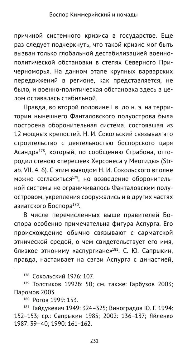 Юрий Виноградов - Боспор Киммерийский и Великая степь - Страница № 232