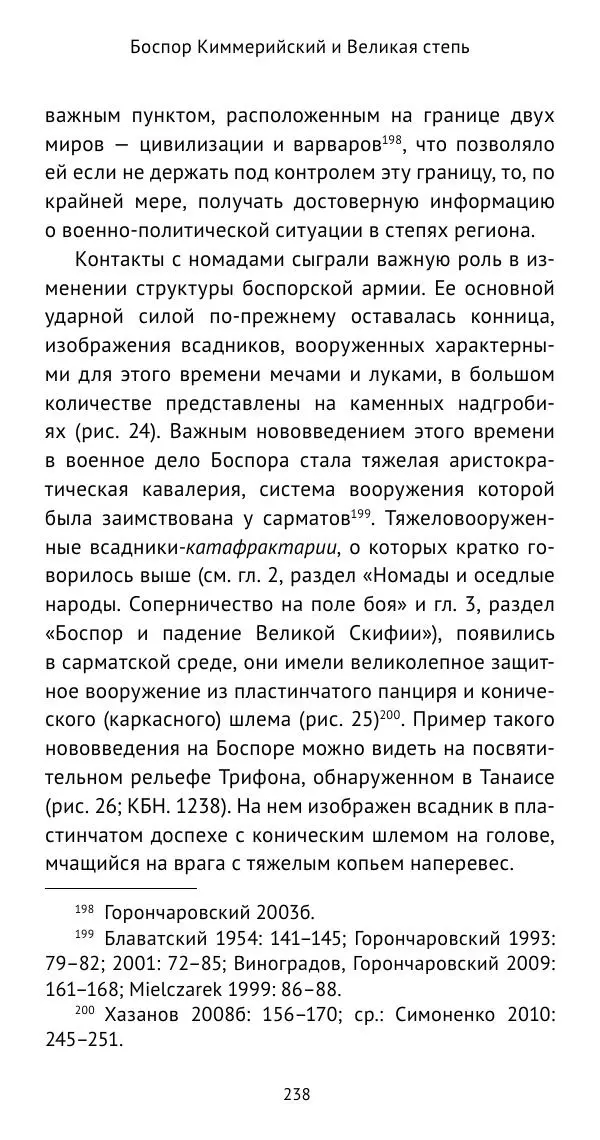 Юрий Виноградов - Боспор Киммерийский и Великая степь - Страница № 239