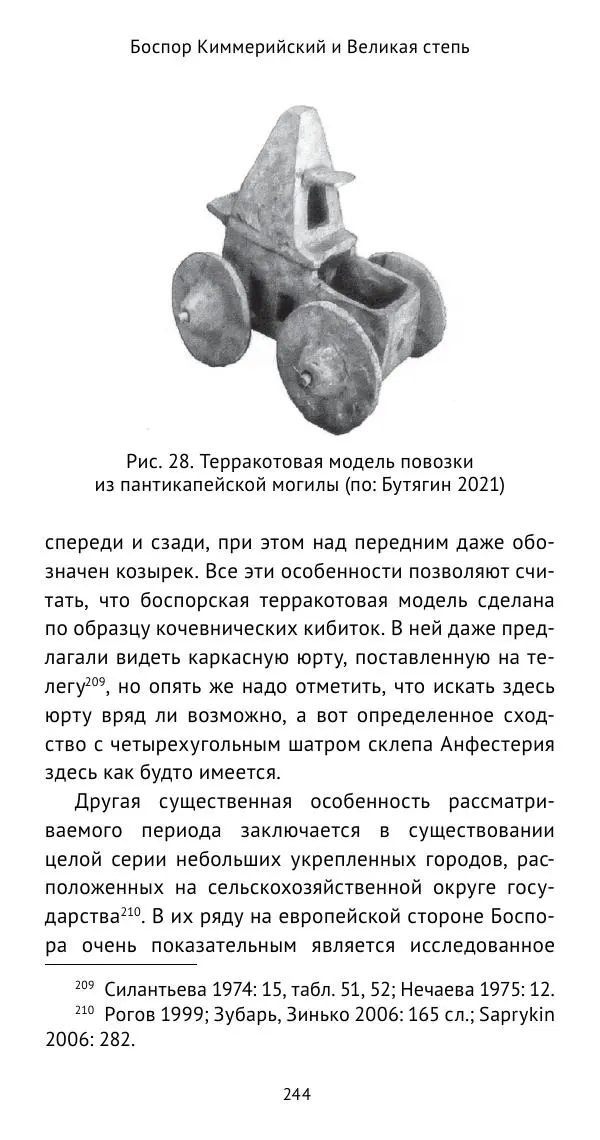 Юрий Виноградов - Боспор Киммерийский и Великая степь - Страница № 245