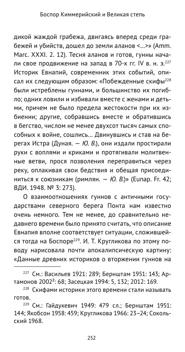 Юрий Виноградов - Боспор Киммерийский и Великая степь - Страница № 253