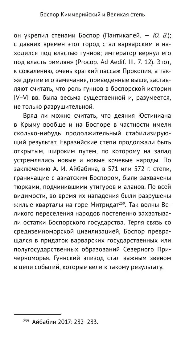 Юрий Виноградов - Боспор Киммерийский и Великая степь - Страница № 263