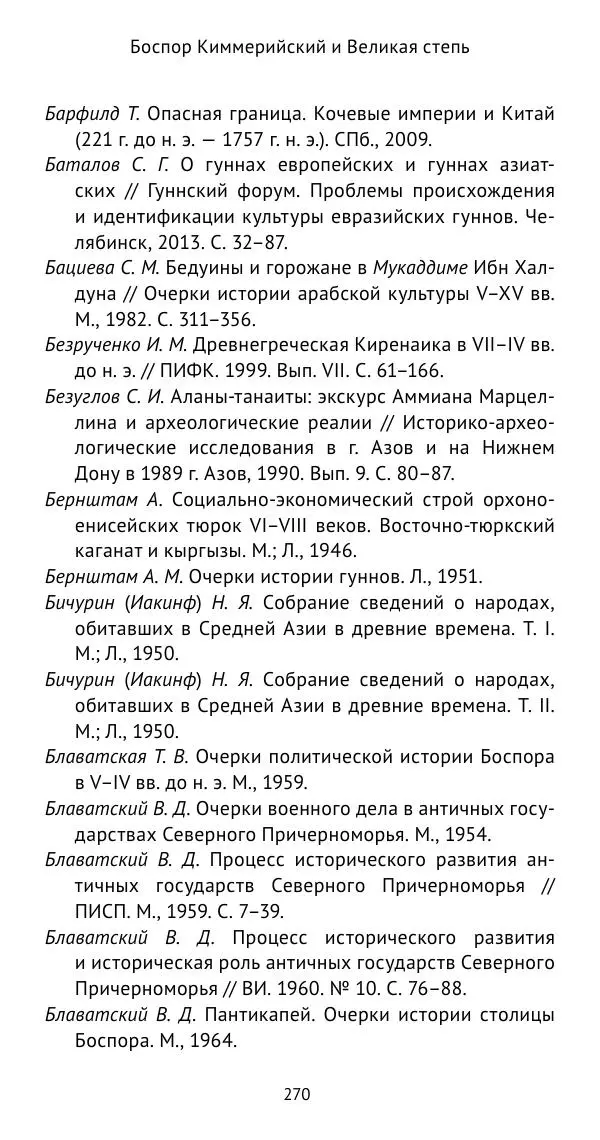 Юрий Виноградов - Боспор Киммерийский и Великая степь - Страница № 271