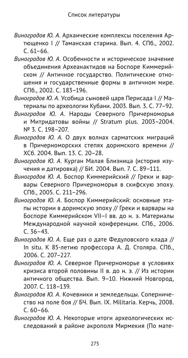 Юрий Виноградов - Боспор Киммерийский и Великая степь - Страница № 276