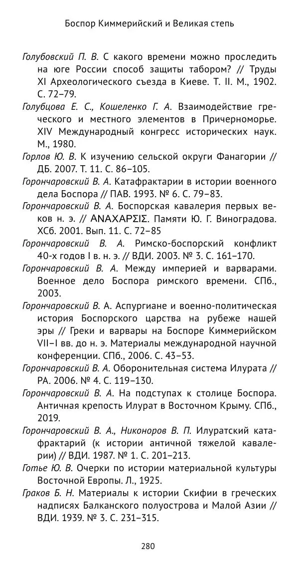 Юрий Виноградов - Боспор Киммерийский и Великая степь - Страница № 281
