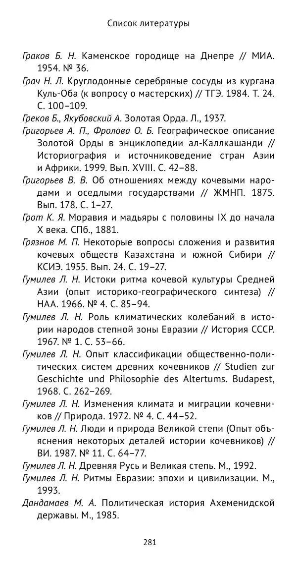 Юрий Виноградов - Боспор Киммерийский и Великая степь - Страница № 282