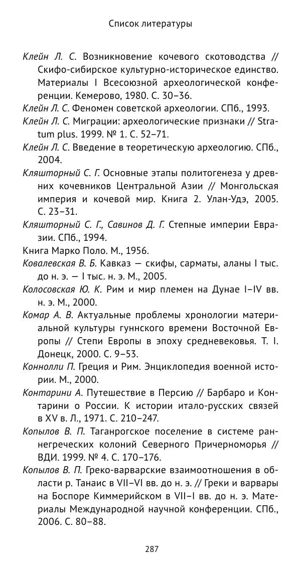 Юрий Виноградов - Боспор Киммерийский и Великая степь - Страница № 288
