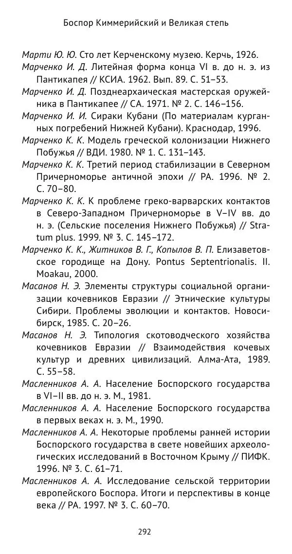 Юрий Виноградов - Боспор Киммерийский и Великая степь - Страница № 293