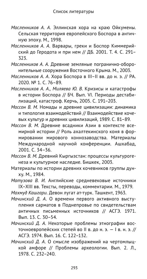 Юрий Виноградов - Боспор Киммерийский и Великая степь - Страница № 294