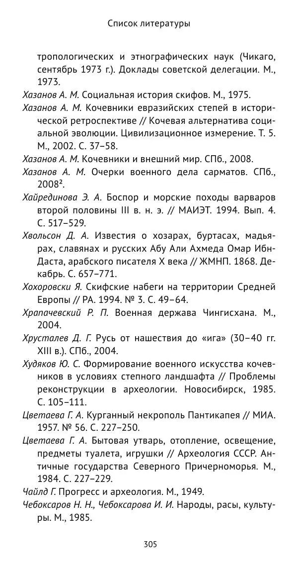Юрий Виноградов - Боспор Киммерийский и Великая степь - Страница № 306