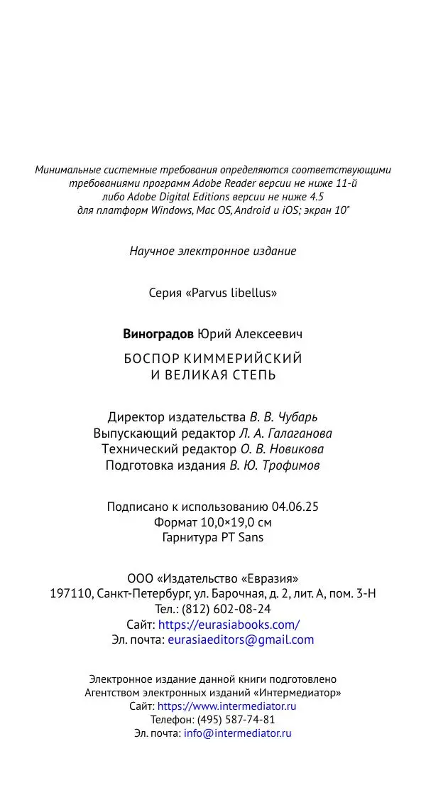 Юрий Виноградов - Боспор Киммерийский и Великая степь - Страница № 321
