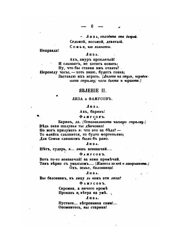 Александр Грибоедов - Горе отъ ума - Страница № 6 Александр Грибоедов - Горе отъ ума - Страница № 6