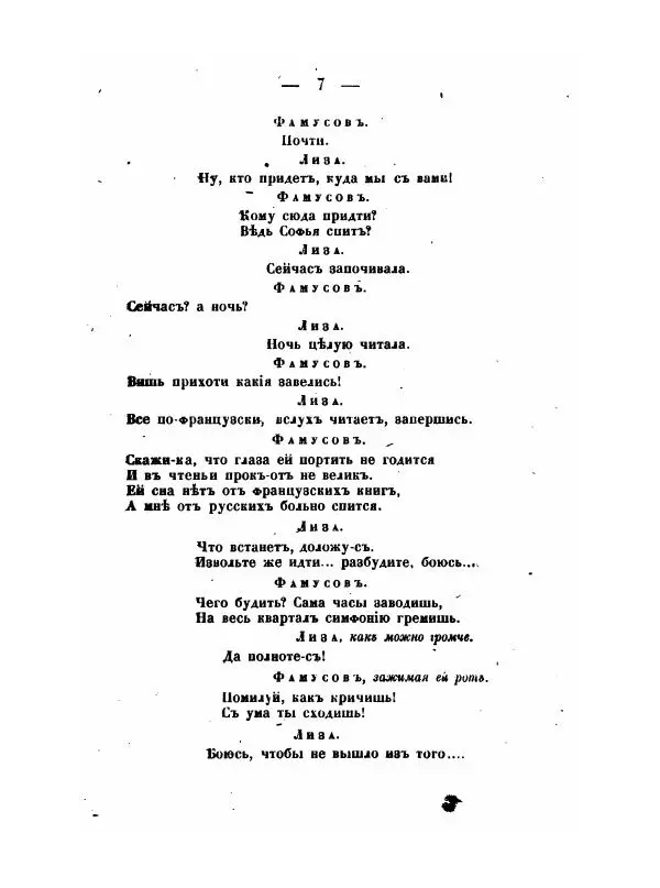 Александр Грибоедов - Горе отъ ума - Страница № 7 Александр Грибоедов - Горе отъ ума - Страница № 7