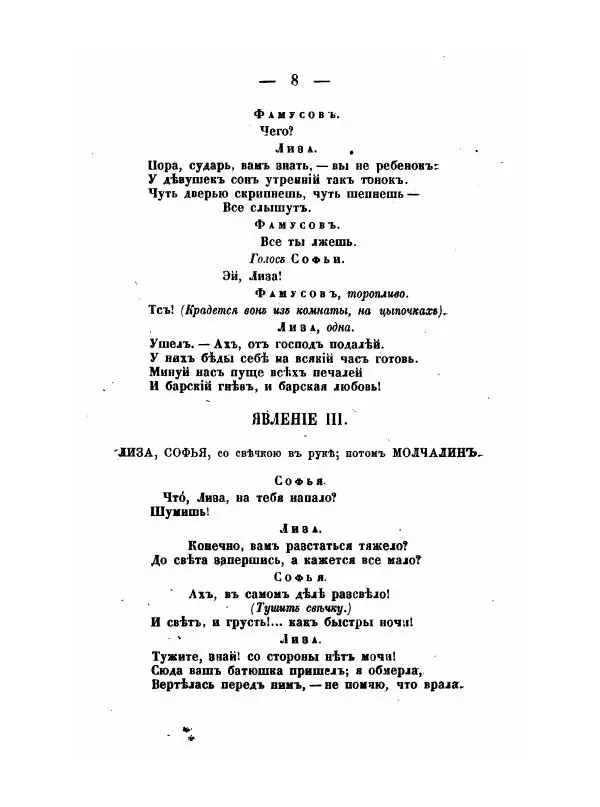 Александр Грибоедов - Горе отъ ума - Страница № 8 Александр Грибоедов - Горе отъ ума - Страница № 8