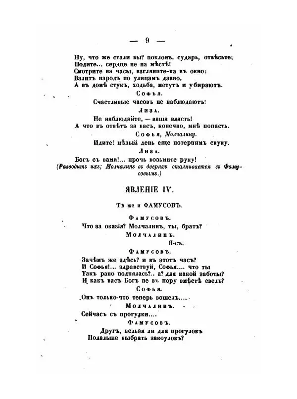Александр Грибоедов - Горе отъ ума - Страница № 9 Александр Грибоедов - Горе отъ ума - Страница № 9