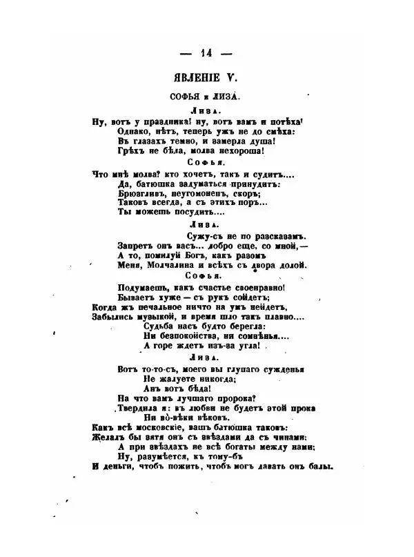 Александр Грибоедов - Горе отъ ума - Страница № 14 Александр Грибоедов - Горе отъ ума - Страница № 14