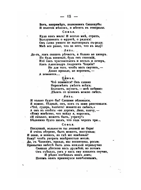 Александр Грибоедов - Горе отъ ума - Страница № 15 Александр Грибоедов - Горе отъ ума - Страница № 15