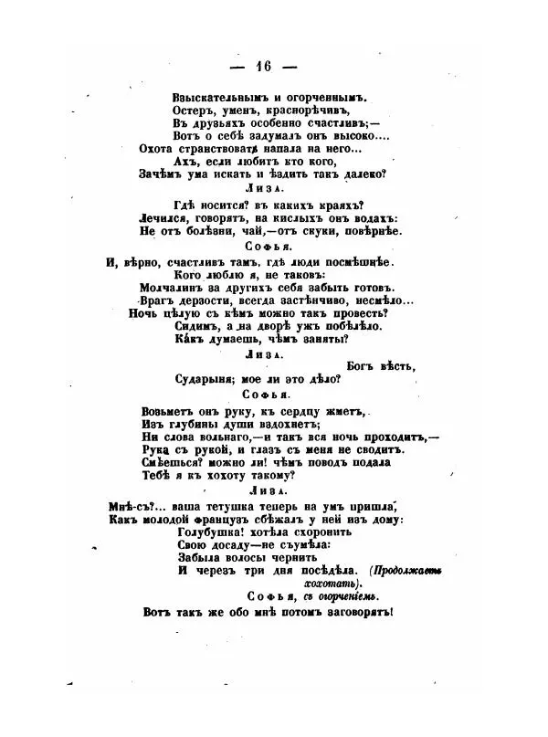 Александр Грибоедов - Горе отъ ума - Страница № 16 Александр Грибоедов - Горе отъ ума - Страница № 16