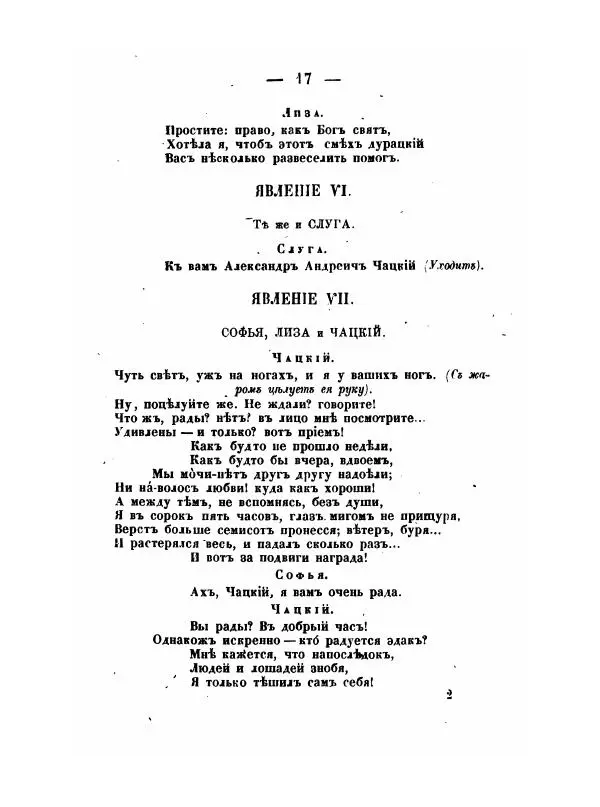 Александр Грибоедов - Горе отъ ума - Страница № 17 Александр Грибоедов - Горе отъ ума - Страница № 17