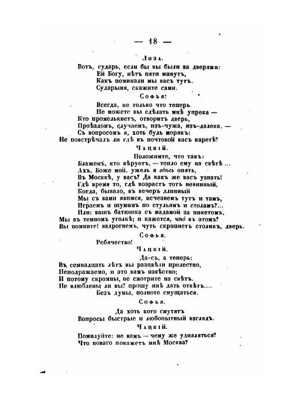 Александр Грибоедов - Горе отъ ума - Страница № 18 Александр Грибоедов - Горе отъ ума - Страница № 18