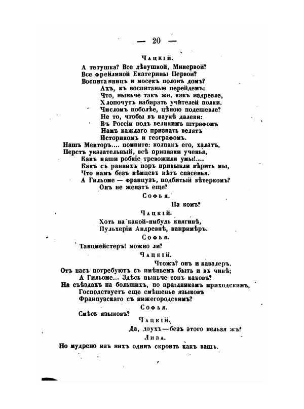 Александр Грибоедов - Горе отъ ума - Страница № 20 Александр Грибоедов - Горе отъ ума - Страница № 20