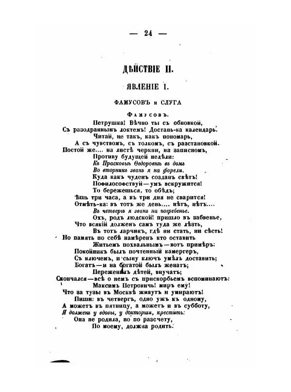 Александр Грибоедов - Горе отъ ума - Страница № 24 Александр Грибоедов - Горе отъ ума - Страница № 24