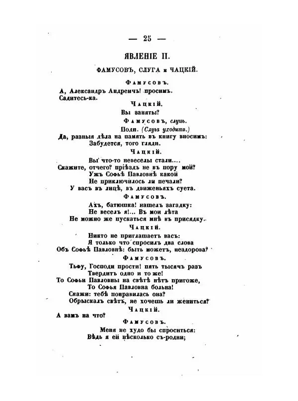 Александр Грибоедов - Горе отъ ума - Страница № 25 Александр Грибоедов - Горе отъ ума - Страница № 25