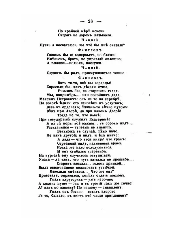 Александр Грибоедов - Горе отъ ума - Страница № 26 Александр Грибоедов - Горе отъ ума - Страница № 26