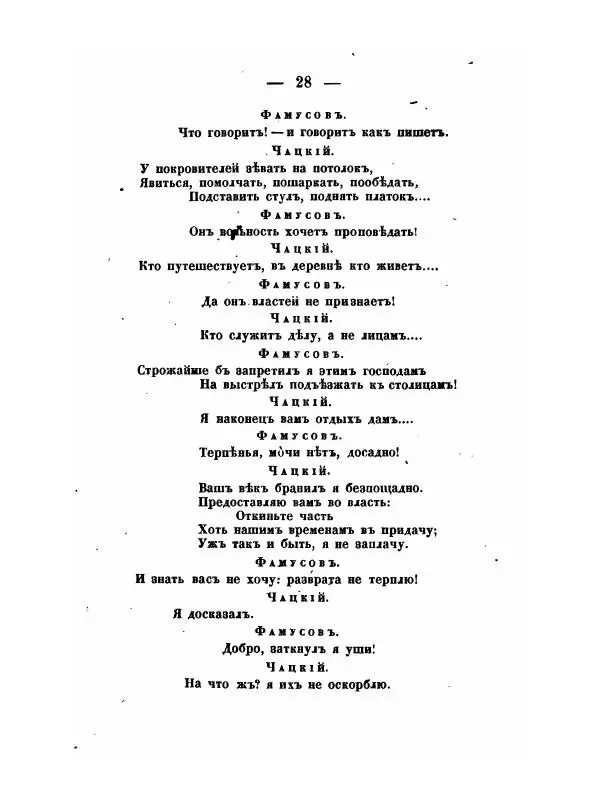 Александр Грибоедов - Горе отъ ума - Страница № 28 Александр Грибоедов - Горе отъ ума - Страница № 28