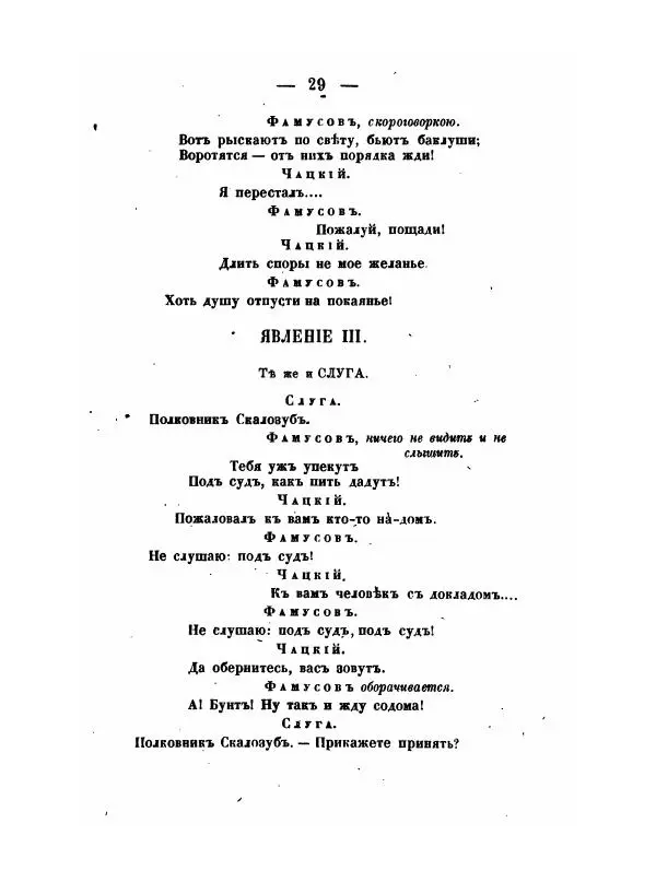 Александр Грибоедов - Горе отъ ума - Страница № 29 Александр Грибоедов - Горе отъ ума - Страница № 29