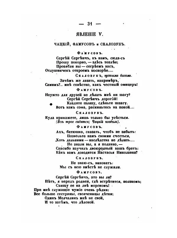 Александр Грибоедов - Горе отъ ума - Страница № 31 Александр Грибоедов - Горе отъ ума - Страница № 31