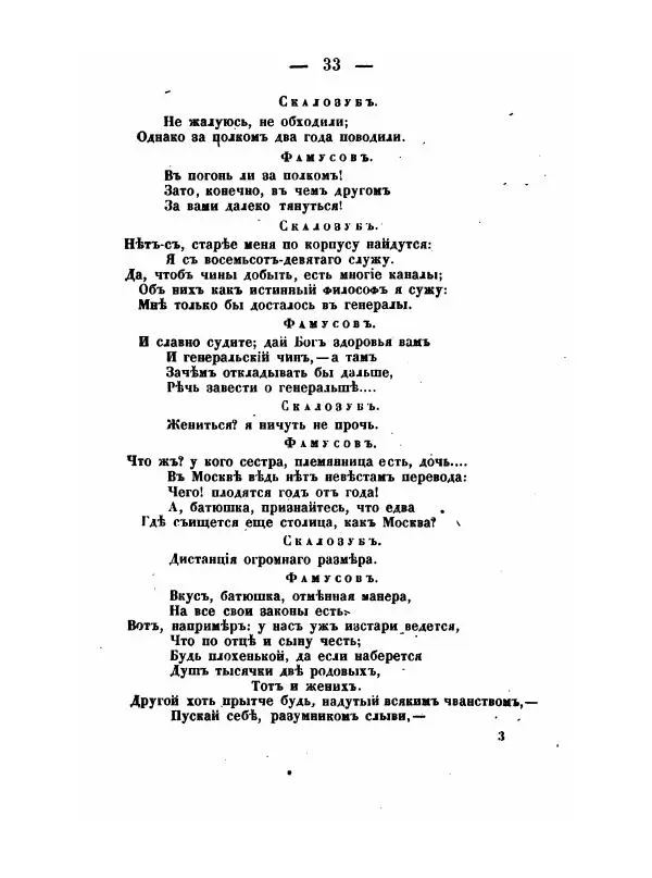 Александр Грибоедов - Горе отъ ума - Страница № 33 Александр Грибоедов - Горе отъ ума - Страница № 33