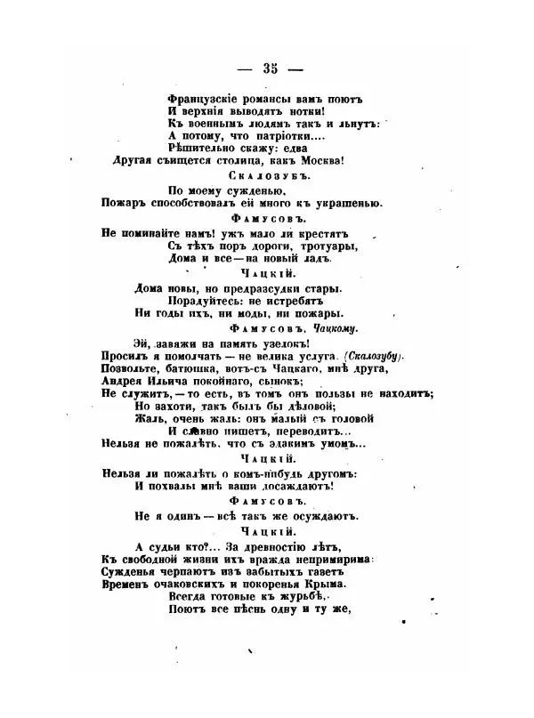 Александр Грибоедов - Горе отъ ума - Страница № 35 Александр Грибоедов - Горе отъ ума - Страница № 35