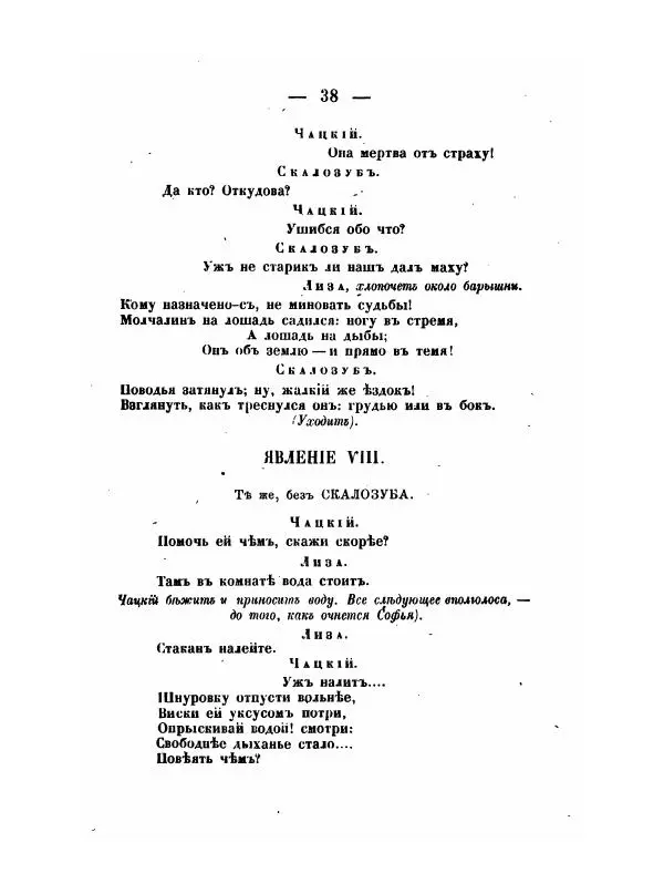 Александр Грибоедов - Горе отъ ума - Страница № 38 Александр Грибоедов - Горе отъ ума - Страница № 38