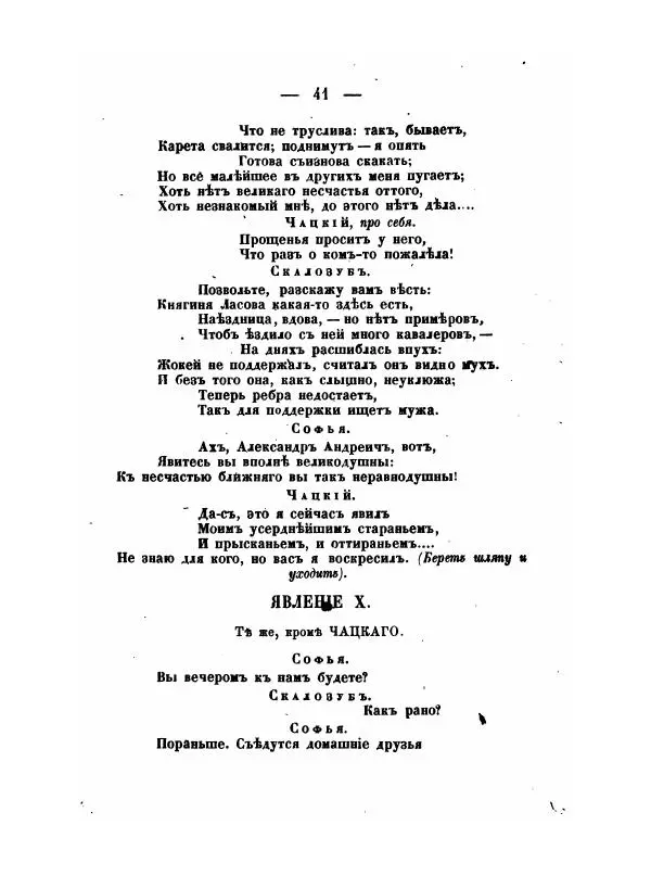 Александр Грибоедов - Горе отъ ума - Страница № 41 Александр Грибоедов - Горе отъ ума - Страница № 41