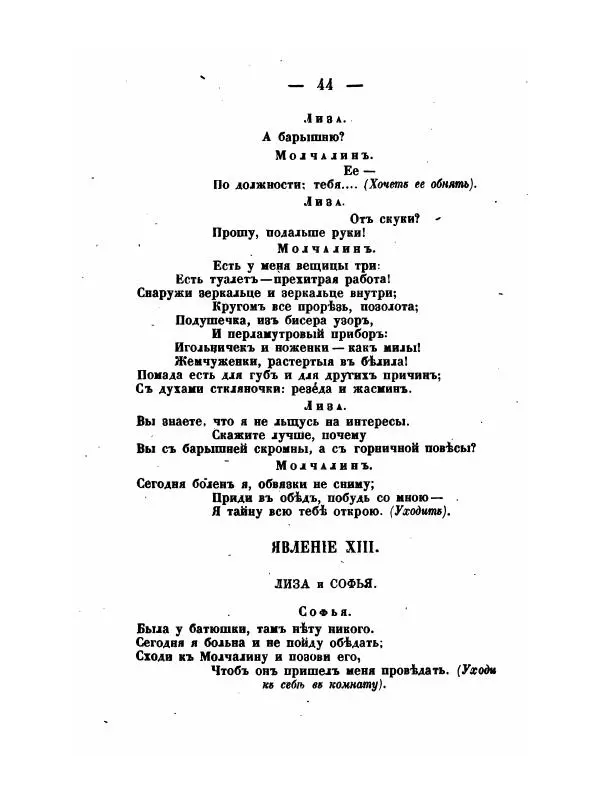 Александр Грибоедов - Горе отъ ума - Страница № 44 Александр Грибоедов - Горе отъ ума - Страница № 44