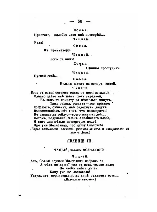 Александр Грибоедов - Горе отъ ума - Страница № 50 Александр Грибоедов - Горе отъ ума - Страница № 50