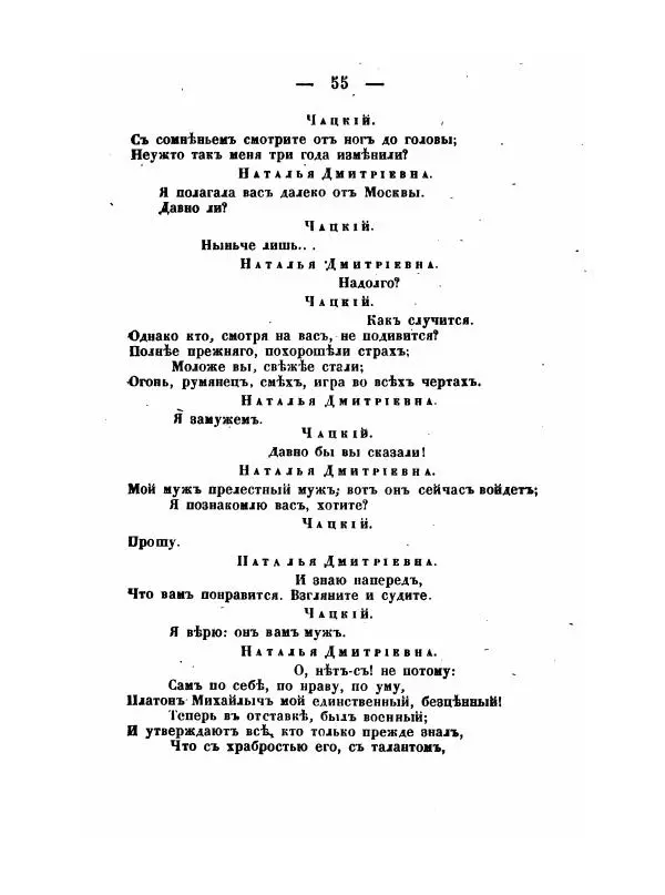 Александр Грибоедов - Горе отъ ума - Страница № 55 Александр Грибоедов - Горе отъ ума - Страница № 55
