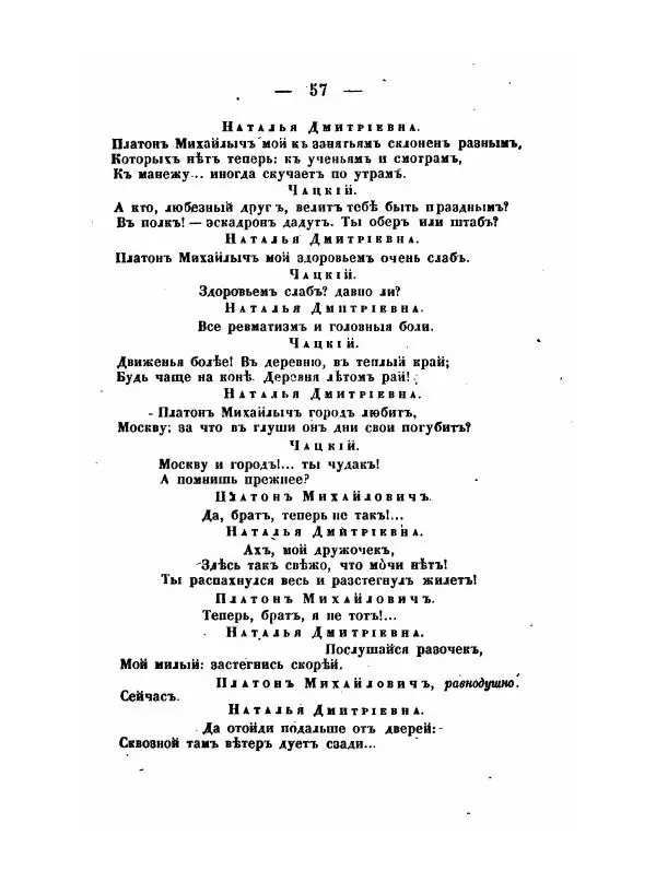 Александр Грибоедов - Горе отъ ума - Страница № 57 Александр Грибоедов - Горе отъ ума - Страница № 57