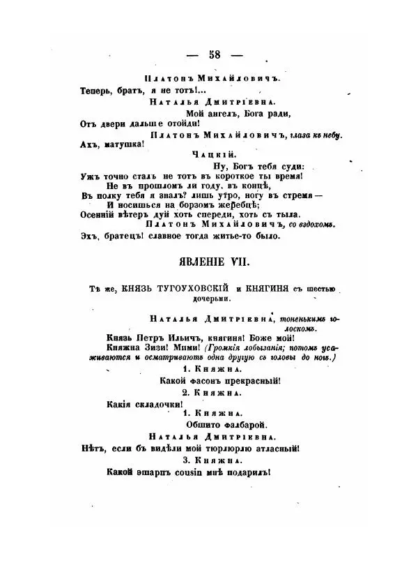 Александр Грибоедов - Горе отъ ума - Страница № 58 Александр Грибоедов - Горе отъ ума - Страница № 58