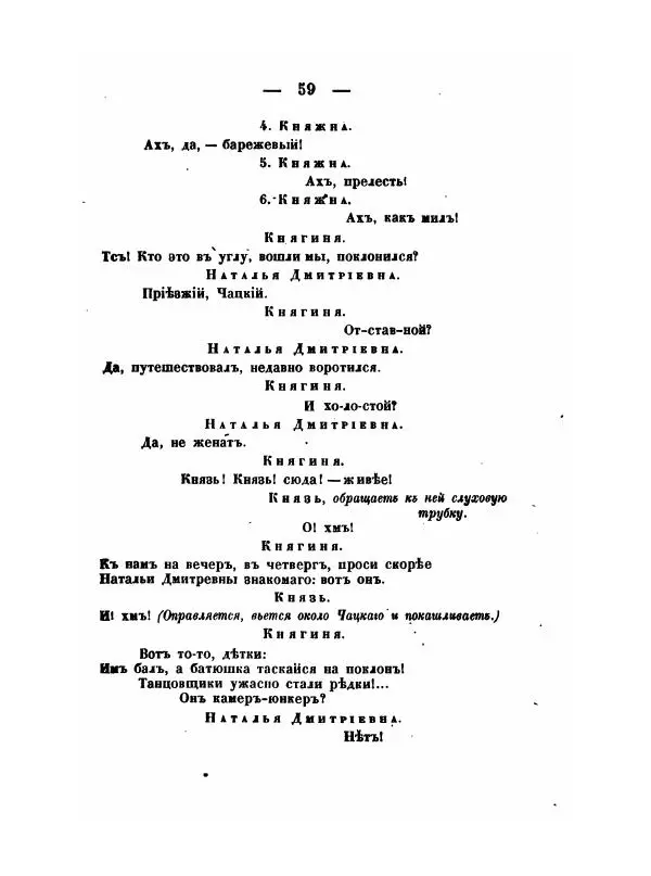 Александр Грибоедов - Горе отъ ума - Страница № 59 Александр Грибоедов - Горе отъ ума - Страница № 59