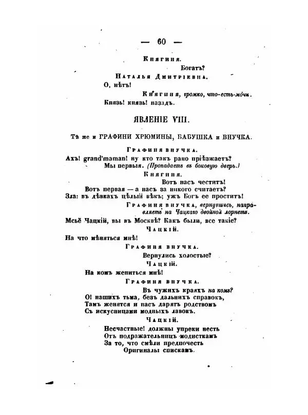 Александр Грибоедов - Горе отъ ума - Страница № 60 Александр Грибоедов - Горе отъ ума - Страница № 60