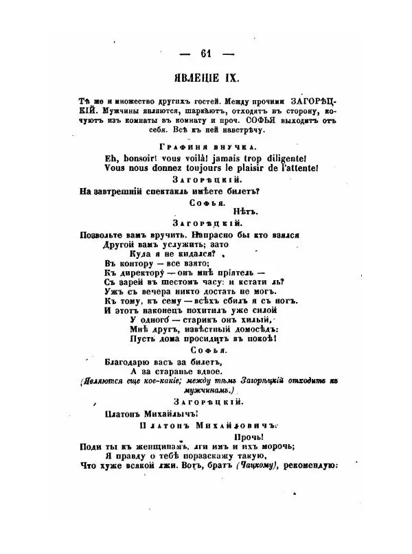 Александр Грибоедов - Горе отъ ума - Страница № 61 Александр Грибоедов - Горе отъ ума - Страница № 61