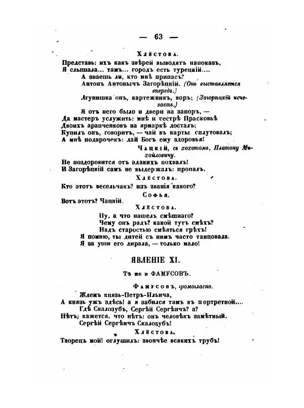 Александр Грибоедов - Горе отъ ума - Страница № 63 Александр Грибоедов - Горе отъ ума - Страница № 63
