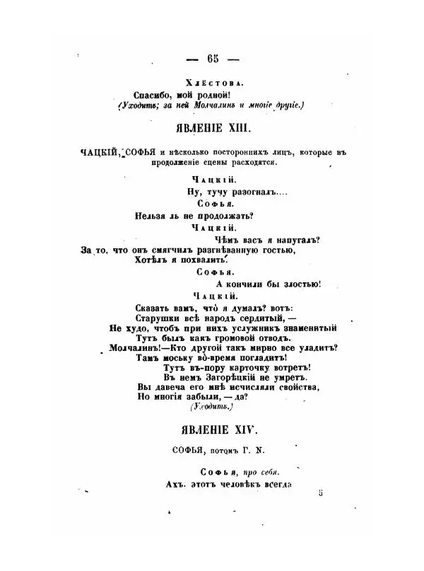 Александр Грибоедов - Горе отъ ума - Страница № 65 Александр Грибоедов - Горе отъ ума - Страница № 65
