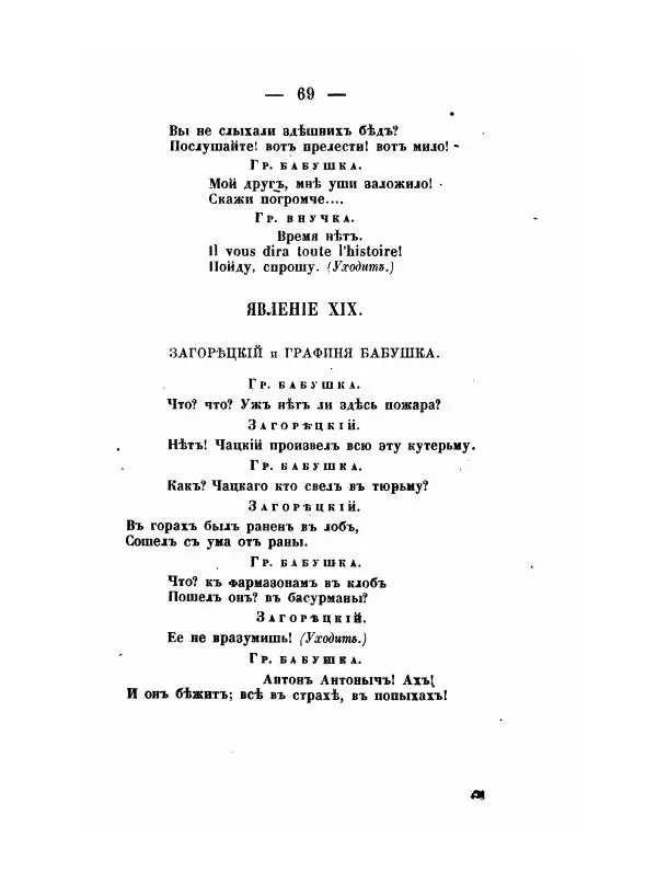 Александр Грибоедов - Горе отъ ума - Страница № 69 Александр Грибоедов - Горе отъ ума - Страница № 69
